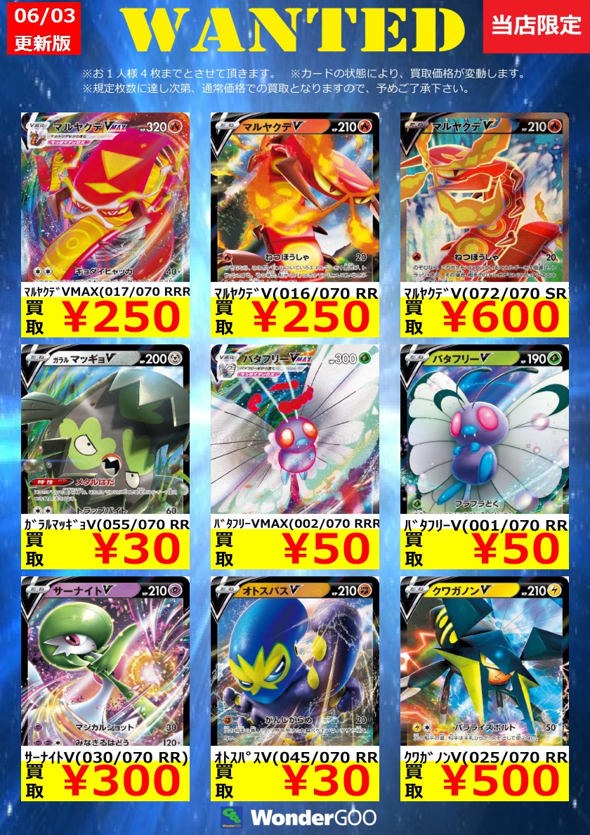Wondergoo富里店 中古トレカの買取表を更新いたしました Upされているものは富里店限定 8日まで の買取 価格となります また 枚数が集まり次第通常の買取価格となりますので ご了承ください ワンダーグー ポケモンカード Wondergoo富里店 中古トレカの買取表を更新いたしました Upされているものは富里店限定 8日まで の買取 価格となります また 枚数が集まり次第通常の買取価格となりますので ご了承ください ワンダーグー ポケモンカード