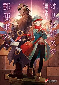 オリンポスの郵便ポストのtwitterイラスト検索結果 オリンポスの郵便ポストのtwitterイラスト検索結果