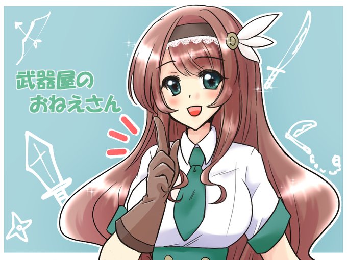 武器屋のおねえさんのtwitterイラスト検索結果 武器屋のおねえさんのtwitterイラスト検索結果