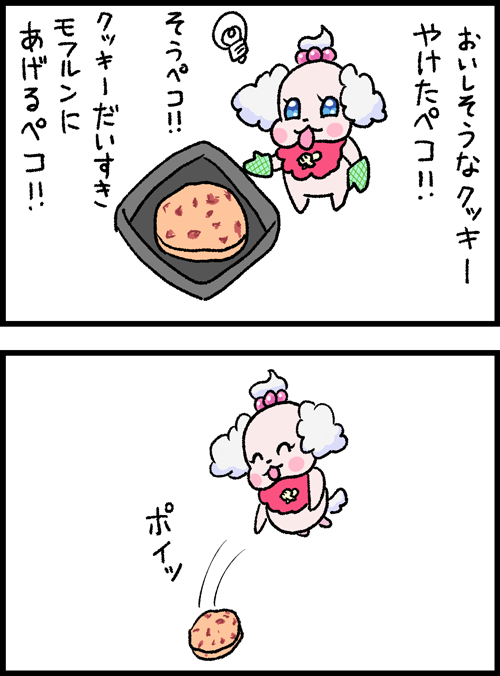 おいしそうなクッキーが焼けたのでモフルンにあげるやさしいペコリン 