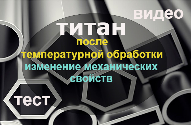 stem_com495's tweet image. youtu.be/Brq3f669CJo
Проводим тест-испытания двух образцов из титана. Образец № 1 - пластина толщиной 1 мм, которая не подвергалась термическому воздействию, образец № 2 - пластина толщиной 2 мм, которая находилась в промышленной печи
#титан #свойстватитана #хрупкостьтитана