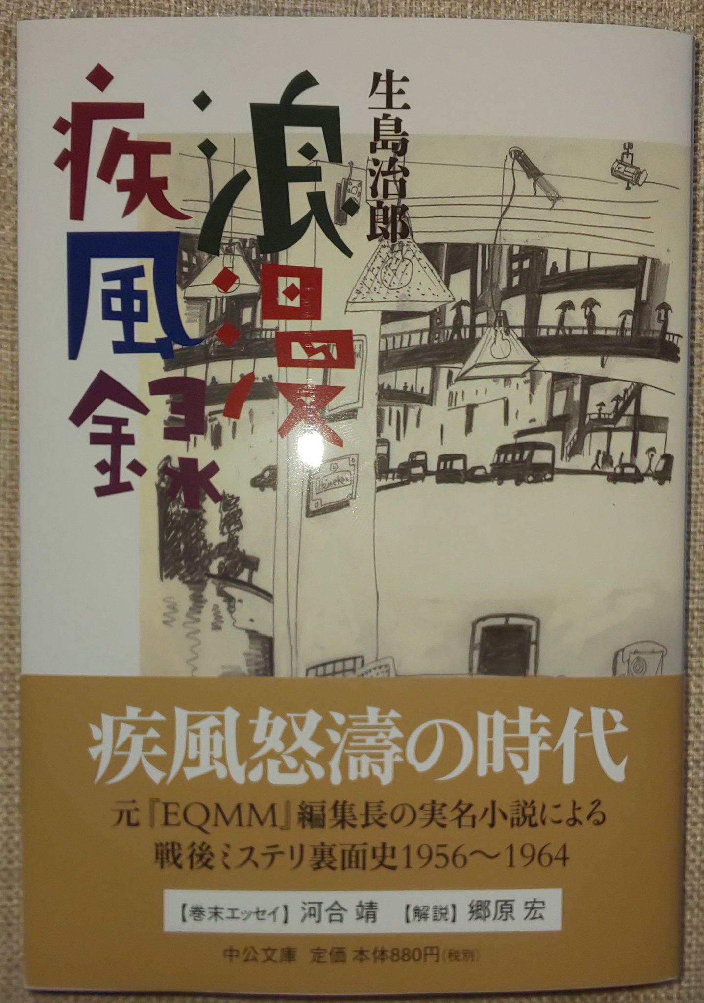 日下三蔵 生島治郎の自伝小説 浪漫疾風録 が中公文庫から復刊 翻訳ミステリ専門誌の編集長からハードボイルド作家に転じた著者の実体験小説 都筑道夫 結城昌治 鮎川哲也 小泉喜美子 佐野洋 江戸川乱歩らが次々と登場し 国産ミステリに興味のある
