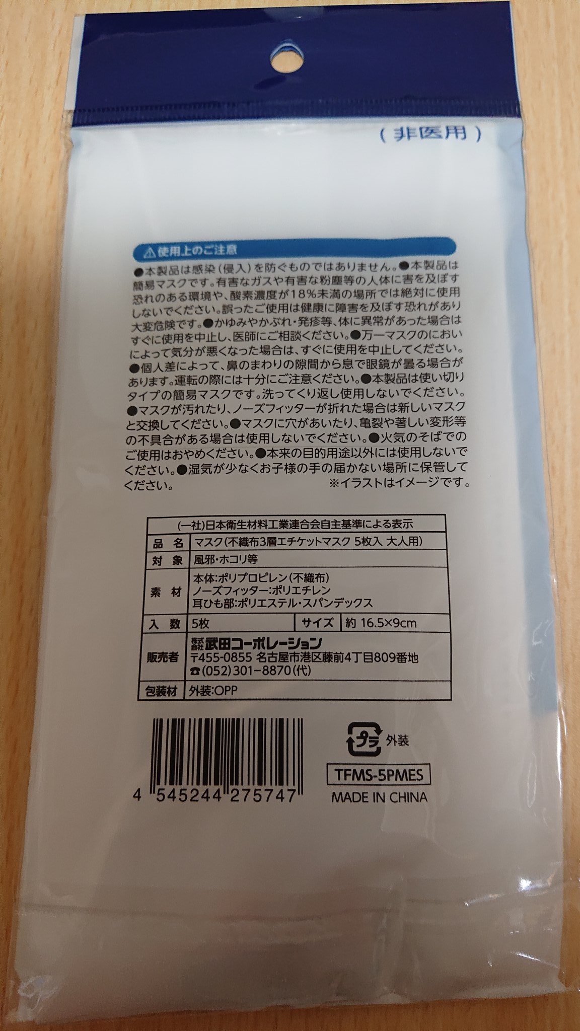マスクレビュー Sur Twitter 品名 マスク 不織布3層エチケットマスク 5枚入 大人用 中国製 販売社名 株式会社 武田コーポレーション 所在地 名古屋市 購入場所 スギ薬局 購入価格 327円 ゴムの太さ 細い 中国語で謎の合格証が入っています フィルターはしっかりし