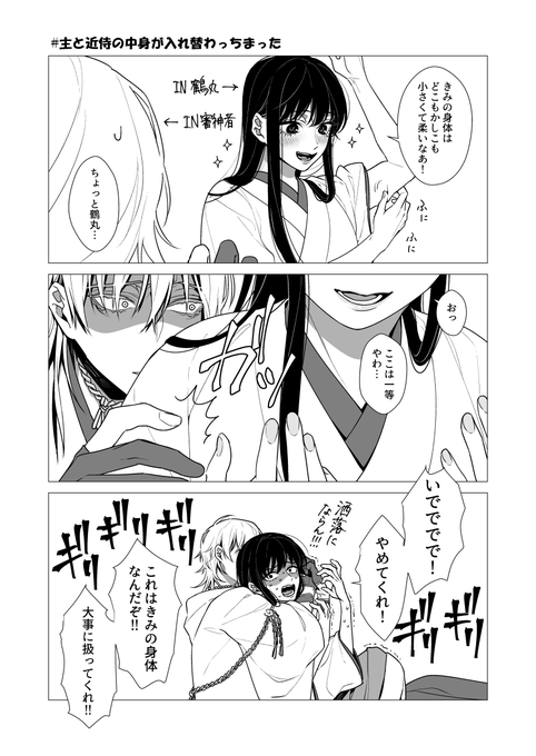 主と近侍の中身が入れ替わっちまった を含むマンガ一覧 ツイコミ 仮