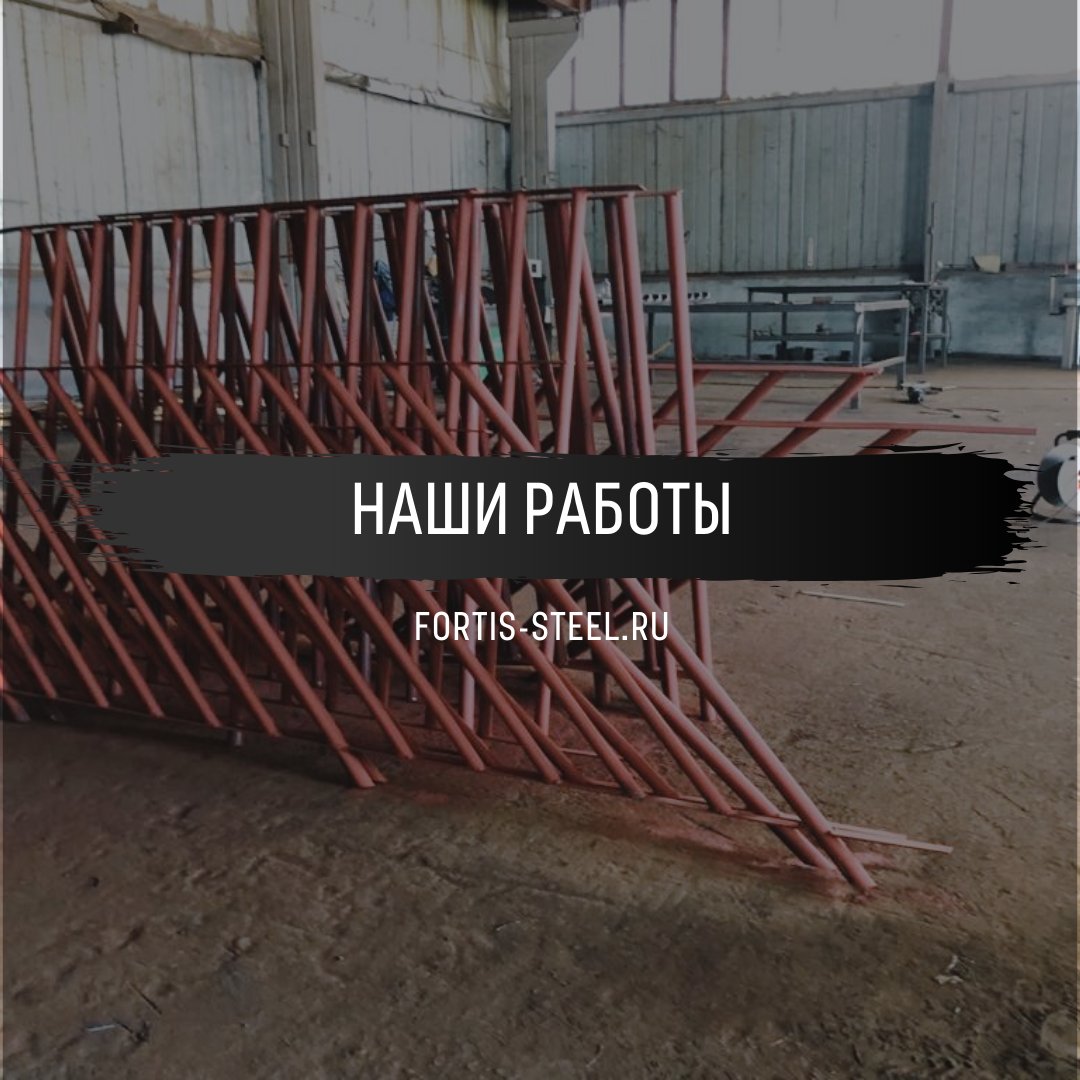 DesignFortis's tweet image. Пример изготовленных металлоконструкций на производстве Fortis Metal &amp;amp; Design.

На производстве нашей компании можно изготовить практически любую металлоконструкцию и изделия из стали!

Подробно:
fortis-steel.ru/uslugi/metallo…