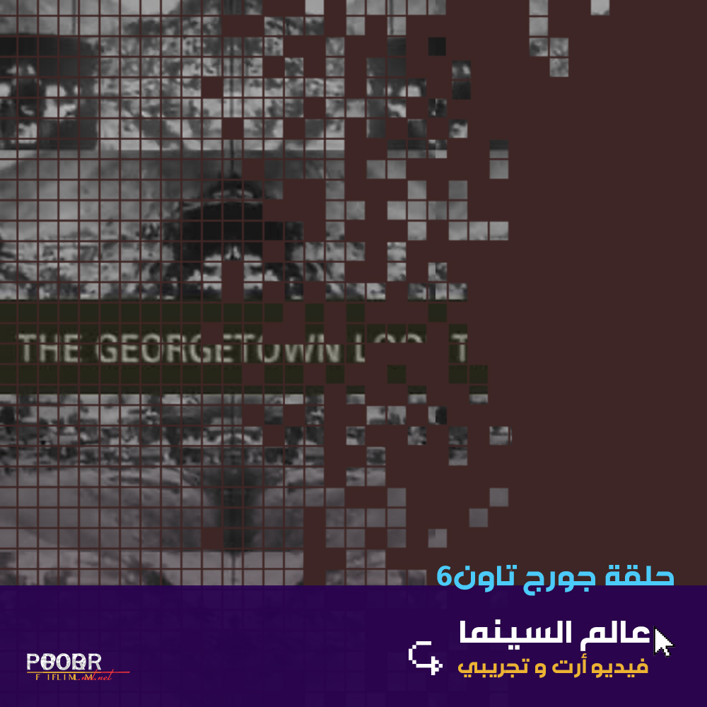 film_poor's tweet photo. شاهد فيلم حلقة جورج تاون كاملاً على موقع #فيلم_فقير عبر الرابط التالي:
https://t.co/ImLP41sy6f
#Poor_Film #Cinema #Art #campaign #advertising #marketing #creative #socialmedia #film #website #webdesign #follow #Syria #arab #syrian #bhfyp #wednesdaymorning #WednesdayWisdom https://t.co/Behq72U7HD