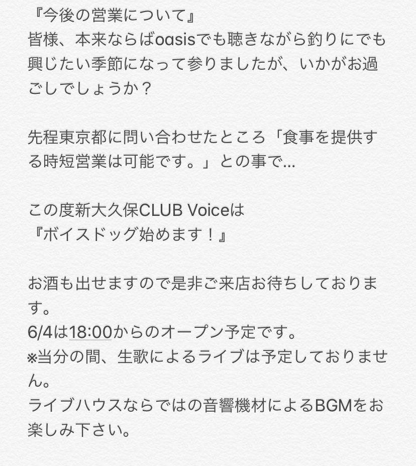 CLUBVoice2002's tweet photo. 【今後の営業について】
この度新大久保CLUB Voiceは
『ボイスドッグ始めます!』
当分の間、生歌によるライブは予定しておりませんが、ライブハウスならではの音響機材によるBGMをお楽しみ下さい。
6/4は18:00からのオープン予定です。 https://t.co/1uY1w1wTsu