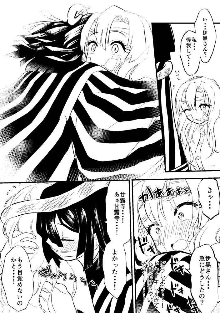 ※鬼滅/鬼徹クロスオーバー※④
※おばみつ前提※

終わりです!久しぶりに漫画らしい漫画を描いたなぁ… 