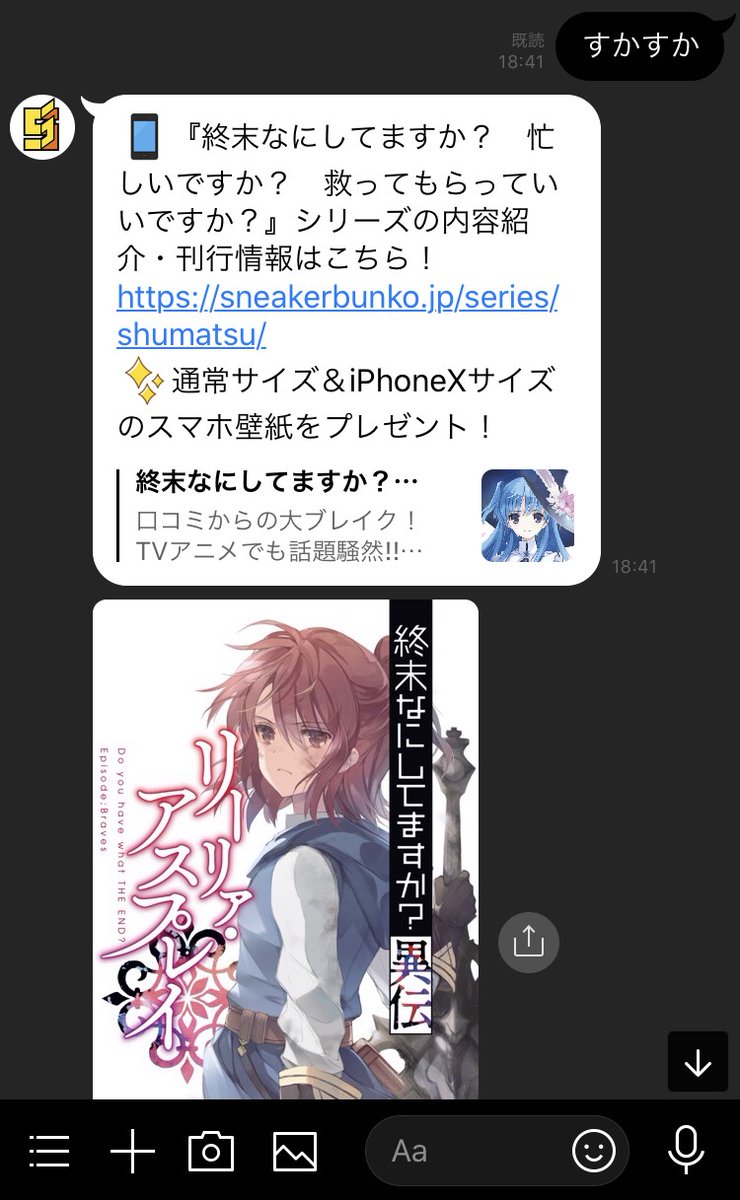 スニーカー文庫 9 1新刊発売 V Twitter お知らせ スニーカー文庫のline アカウント稼働中 また 終末なにしてますか 異伝 リーリァ アスプレイ 02 より特製スマホ壁紙も配信中 友だち登録 すかすか とメッセージで送ると スマホ壁紙を