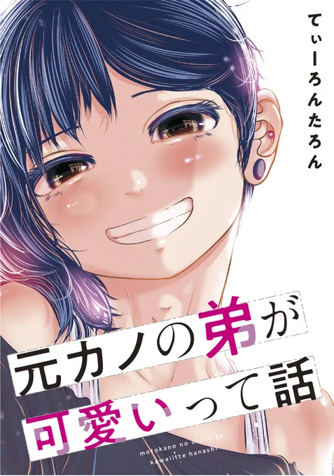 #元カノの弟が可愛いって話 単話版1～3がkindleunlimitedで読めるようになったよ(`・ω・')読んでねっうわあああああ 