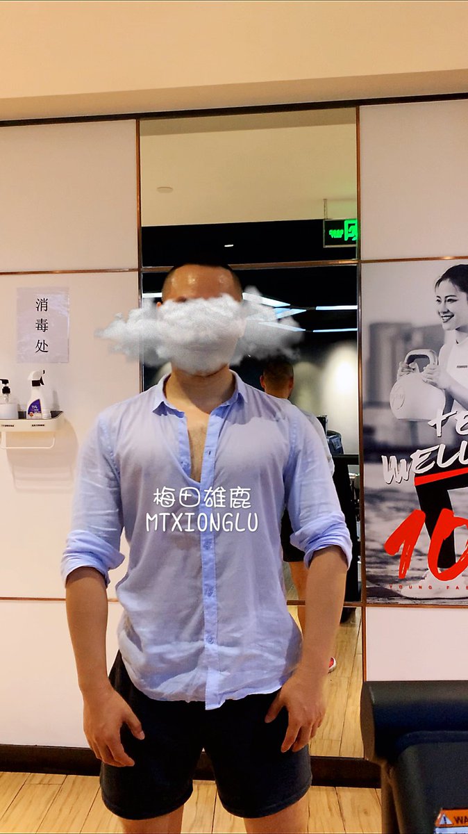 梅田雄鹿on Twitter 衬衣健身 臀腿大肌群训练 流多的流出了湿身的效果哈哈哈