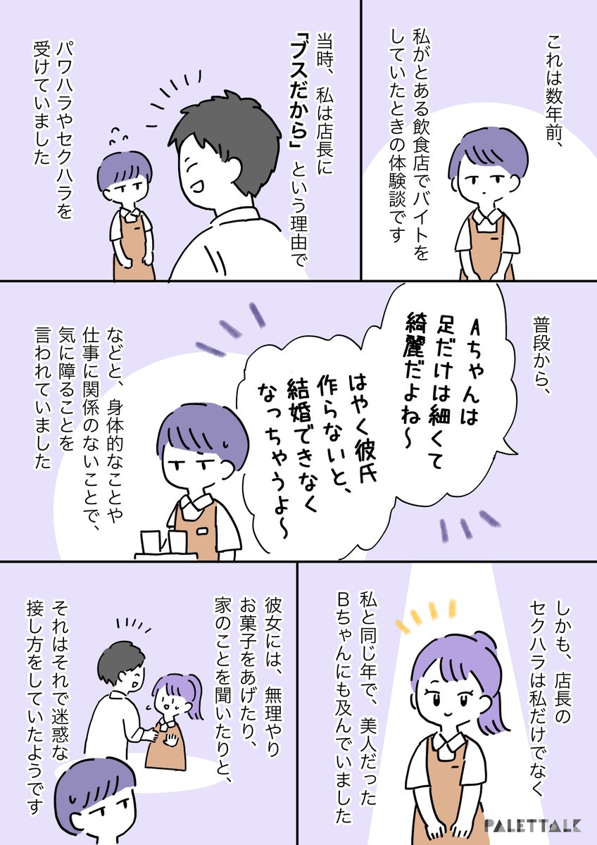 音声データ読み上げが可能な代替テキスト入りの漫画はこちらになります。

見た目で評価する人が怖くなってしまった話。

#パレットーク 