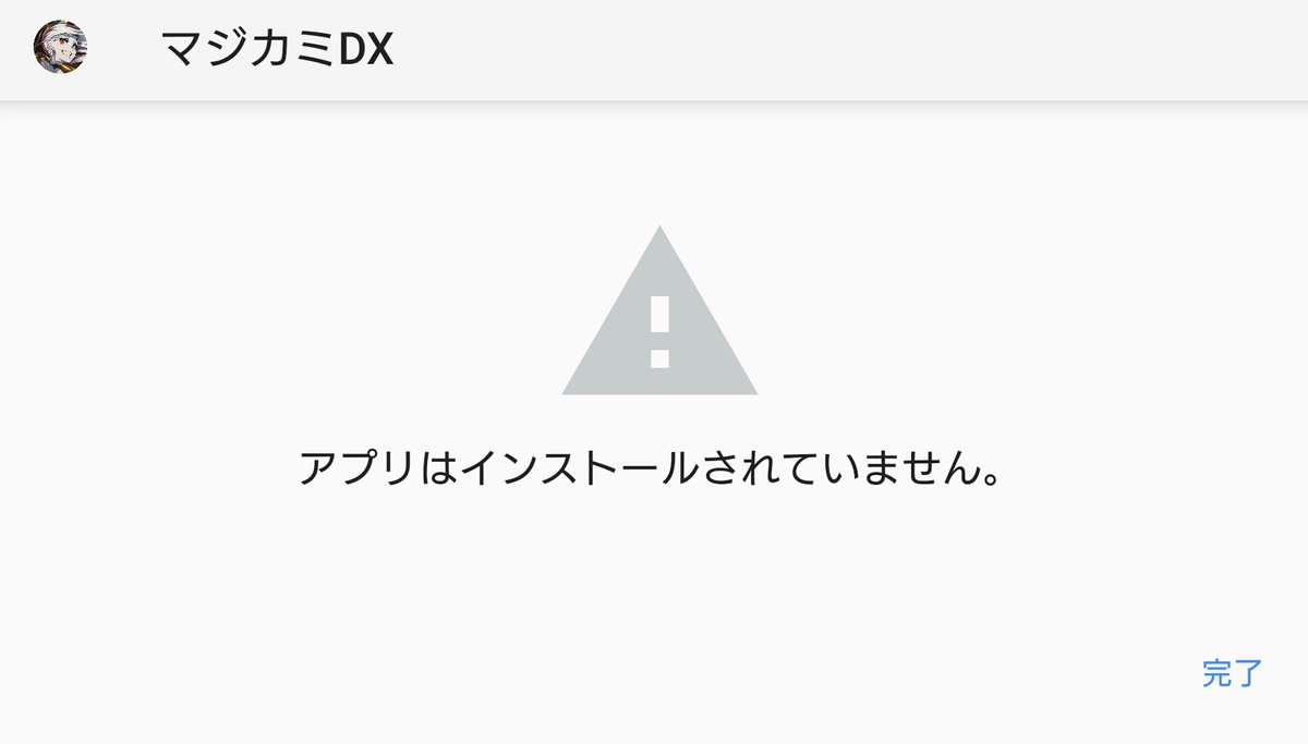 アイ アム マジカミ公式 キムナナ ナナ このurlからアプリ本体のインストールはできないわ アプリのインストールは 下記のurlから マジカミ Dx For Android 先行ダウンロード方法 の項目を参考にやってみて あと Twitterでは詳しく教え アイ アム マジカミ公式 キムナナ ナナ このurlからアプリ本体のインストールはできないわ アプリのインストールは 下記のurlから マジカミ Dx For Android 先行ダウンロード方法 の項目を参考にやってみて あと Twitterでは詳しく教え