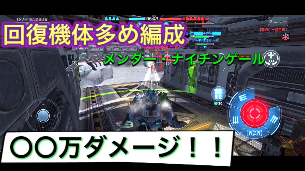 War Robots実況 アッサラー 回復機体多め編成の動画 回復機体入れるといつもよりいい感じな気がした笑 メンダーと ナイチンゲールしか持ってないからこの二体編成してまーす 本当はティアとか入れたいけど持ってない T Co Ptt0oynakd War Robots実況 アッサラー 回復機体多め編成の動画 回復機体入れるといつもよりいい感じな気がした笑 メンダーと ナイチンゲールしか持ってないからこの二体編成してまーす 本当はティアとか入れたいけど持ってない T Co Ptt0oynakd