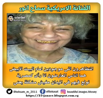 سماح أنور  الامريكانى تعليقا على المظاهرات بامريكا -=-  المتظاهرون اللى موجودين امام البيت الابيض هما الناس المعارضون انا رأى كمصرية نلوع فيهم فى الميدان  مفيش مشكلة يعنى