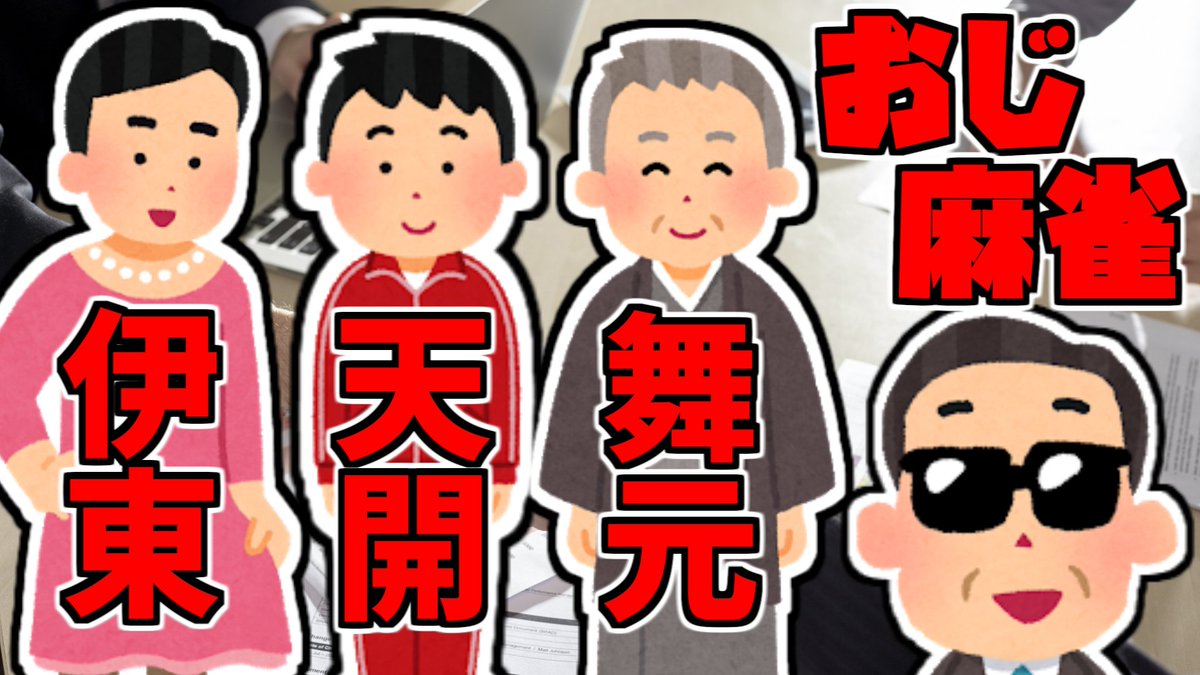 21時30分より
にじさんじ最高段位保持者として頑張ってきます。

【雀魂 】おじ麻雀【天開司 / 伊東ライフ / 舞元啓介 / グウェル・オス・ガール】 https://t.co/mjOfH1J2NN 