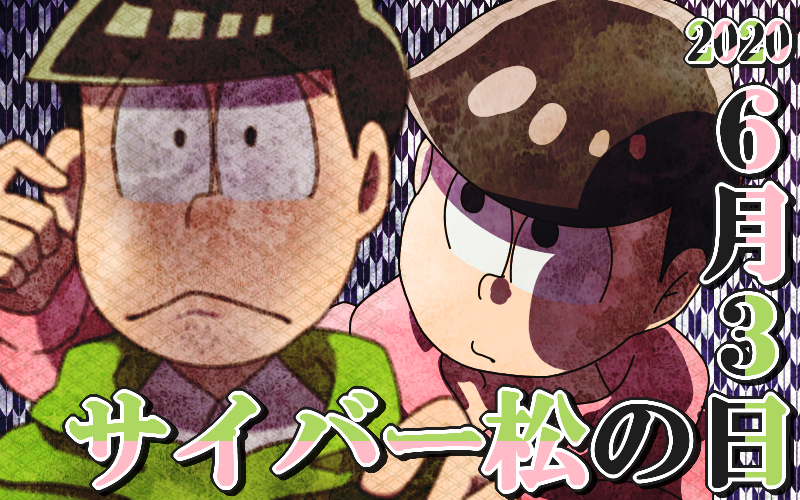 ミツ 長男の膝枕 6月3日はサイバー松の日ということで 毎年恒例のチョロトドイラスト 今日だけは意地でも絵を描かなければならない 強迫観念