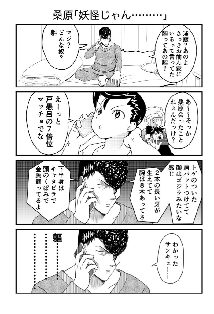 幽白おうち待機漫画(後編) #漫画 #幽遊白書 https://t.co/a8gpNklana 