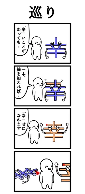 四コマ漫画
「巡り」 