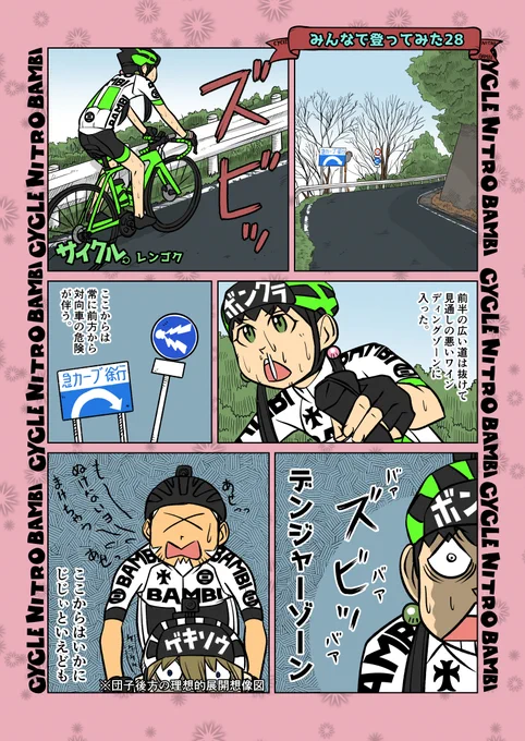 【サイクル。】みんなで登ってみた28
恐怖十三峠編ノ5
デビルガンテツの前にまず坂との死闘

#ロードバイク女子   #ロードバイク #ヒルクライム #十三峠 #漫画 #イラスト #マンガ 