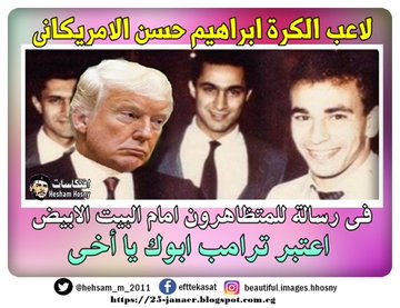 لاعب الكرة ابراهيم حسن الامريكانى  فى رسالة للمتظاهرون  امام البيت الابيض اعتبر ترامب ابوك يا أخى