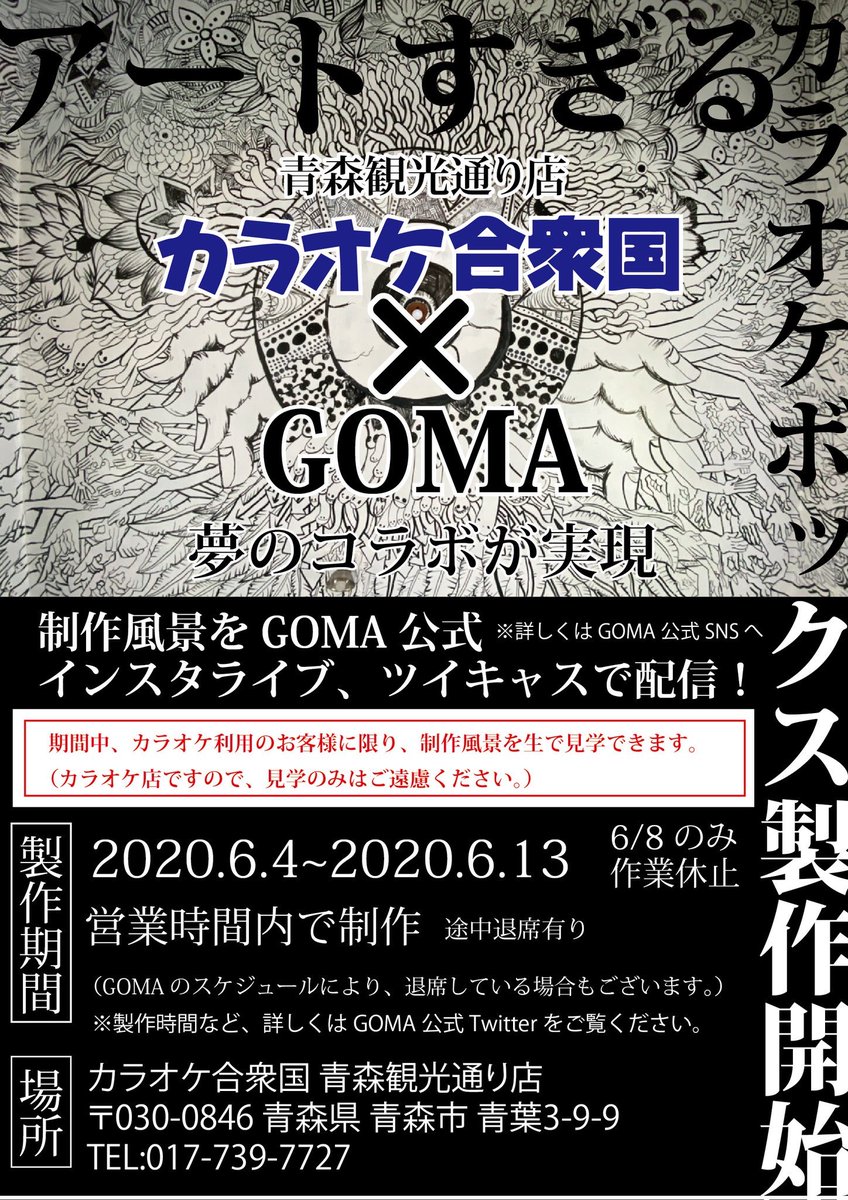 Goma 公式 夢のコラボ カラオケ合衆国様 Goma アートすぎるカラオケボックス制作開始 明日からスタートします カラオケ合衆国様 Karaokegash とコラボ案件頂きました 田舎館駅を超える作品を作れるよう頑張ります ツイキャス インスタ Goma 公式 夢のコラボ カラオケ合衆国様 Goma アートすぎるカラオケボックス制作開始 明日からスタートします カラオケ合衆国様 Karaokegash とコラボ案件頂きました 田舎館駅を超える作品を作れるよう頑張ります ツイキャス インスタ