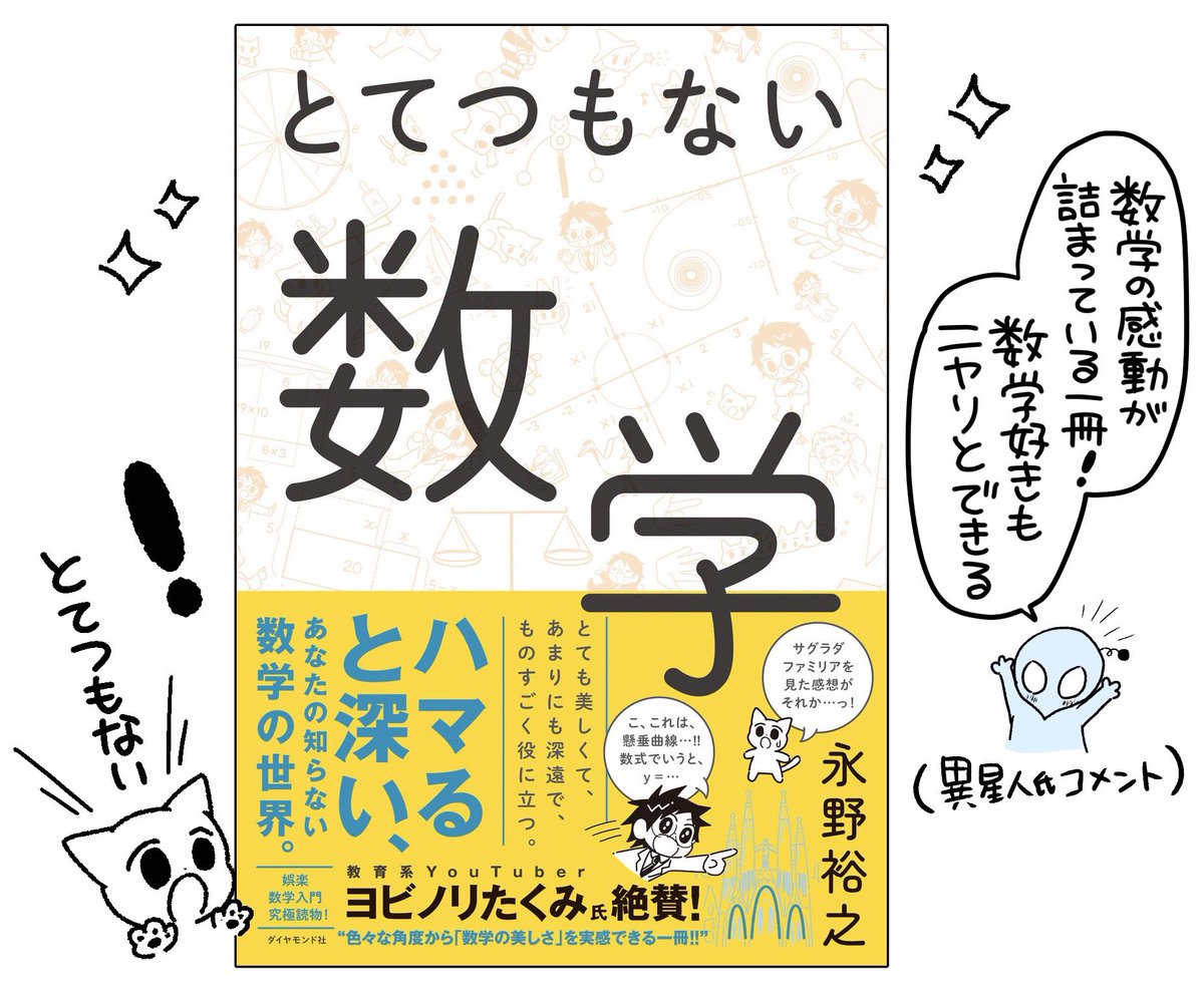 ことり野デス子 単行本発売中 6月 4日発売 永野裕之先生の とてつもない数学 ダイヤモンド社 イラストを描かせて頂きました 数学の世界のとてつもない 深さを感じられます 世界の見え方をふわっと変えてくれる 本です T Co B9kjvydrwb