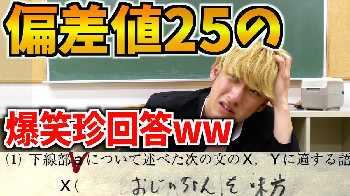 今まで隠してたけど 実は偏差値25なんです。。