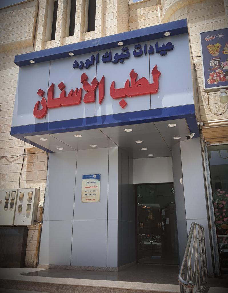 hamed_wabsi's tweet image. بعيداً عن التطبيل وتزييف الحقائق . أخيراً وجدت طبيب الأسنان المناسب وذو الأمكانيات العالية ايادي ( سعودية )  اتقان دقة مهنية  . ماشاء الله تبارك الرحمن . عيادات تبوك الورد . بجوار دوار مستشفى الملك خالد .