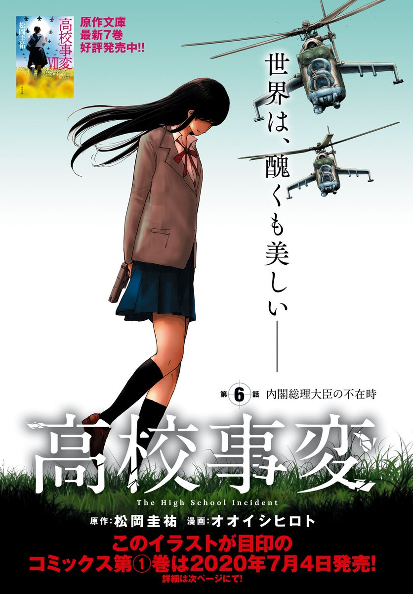 高校事変」コミックス第①巻7月5日発売！】 松岡圭祐先生の大ヒット小