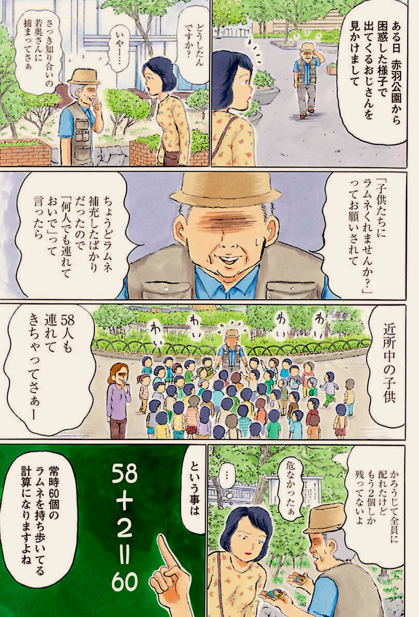赤羽のラムネおじさん もはや立派な都市伝説ですね ウヒョッ 東京 清野とおるの漫画
