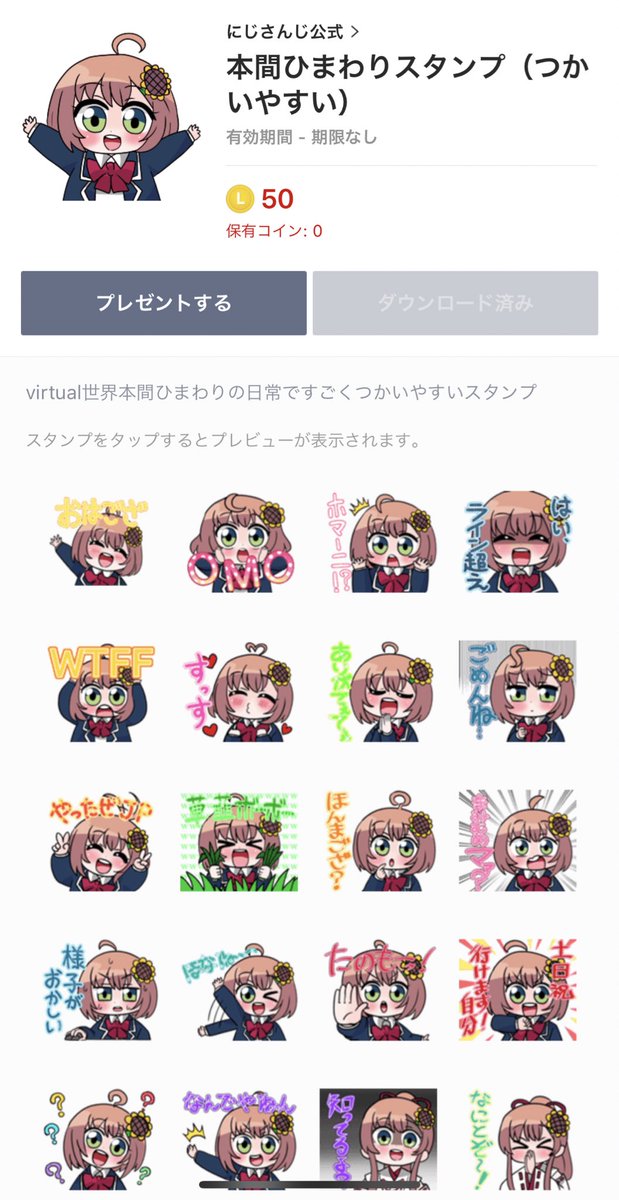 先程配信でもあった通り
僭越ながら
にじさんじ所属、本間ひまわりさんのLINEスタンプの作画をさせていただきました!!

すごく使いやすいスタンプとなっておりますのでぜびぜひたくさん使ってください!!

[本間ひまわりスタンプ(つかいやすい)]
https://t.co/bIc3AQ4b1m

#ひまあーと #ひま生 