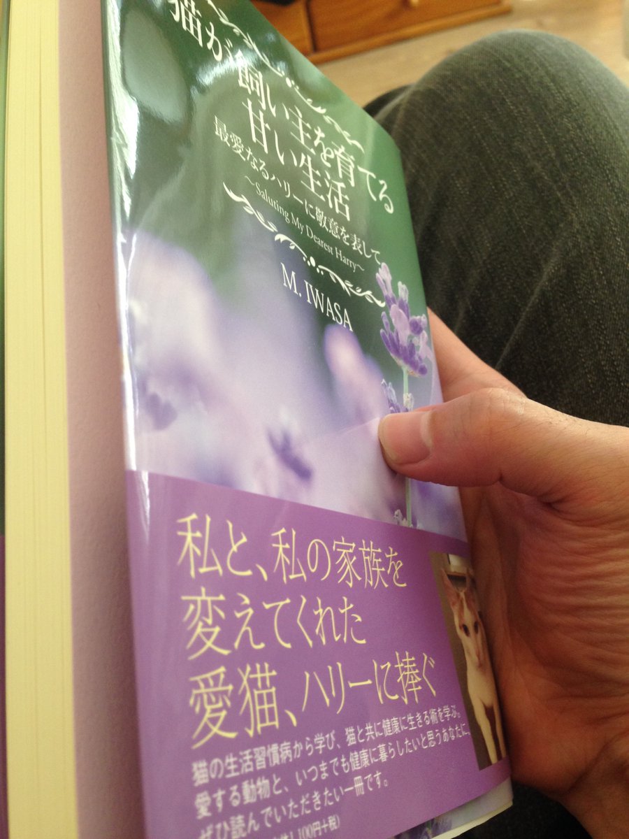 仙台翻訳サービス/太白行政事務所より、この度文芸社から自著を出版するに至り、多くの皆様に愛読して頂きたいと願っております。特にこれから猫を飼いたい方、または現在猫と暮らしている方に必見です。宜しくお願い致します。詳細: bungeisha.co.jp/bookinfo/detai…