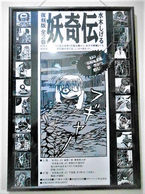 水木しげる／妖奇伝 ポスター（新品） 昔、籠目舎の伊藤さんからもらった『復刻版 妖奇伝』と『水木しげる