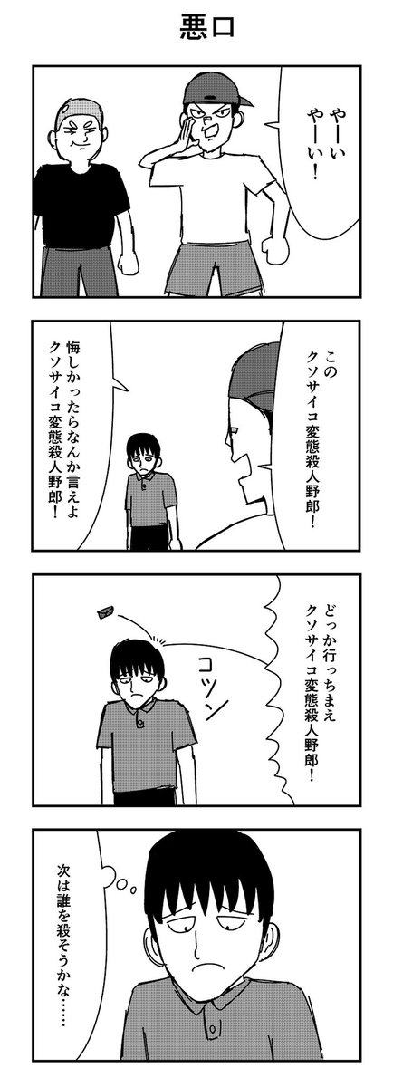 「悪口」

#4コマ
#4コマ漫画
#悪口 