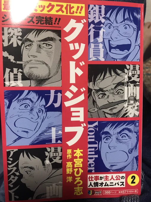 勧められて本宮ひろ志さんの『グッドジョブ』の漫画家編と、漫画家アシスタント編を読みました。感じた事で共通してるのは「漫画家への道は漫画以外の体験から見つけられる」でした。自分もいろんな経験があっての今があるんだなぁと実感できました? 