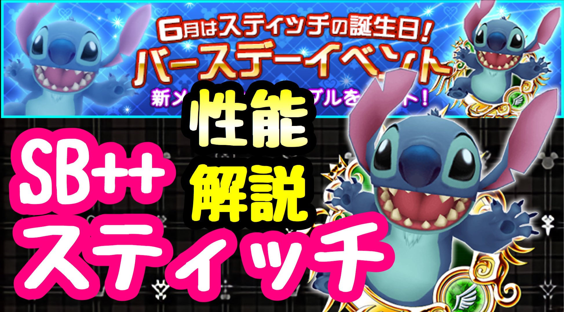 ライム スティッチ バースデーイベント Khux 最強の無課金メダル Sb スティッチ 性能解説 キングダムハーツ ユニオンクロス T Co Yhgwb8pcdu T Co Wpbaddxqby Twitter