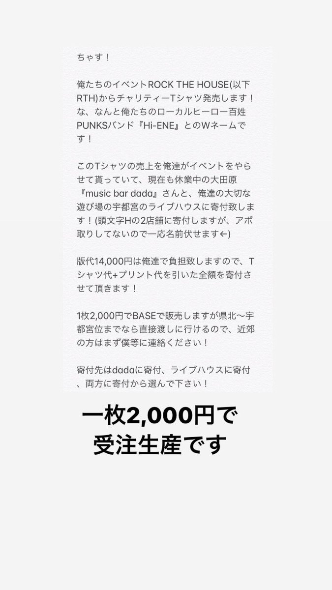 MHanaie's tweet photo. ライブハウス関係者でもないオレらが出来ることってなんだろ、の想いで作成しました！(主にうでぃーが)(というか全部)(ありがと)
利益は全て寄付のチャリティーT-shです！
興味を持ってくれた方は、受注生産なので来週までにご連絡ください！ https://t.co/uMQBit7JUm