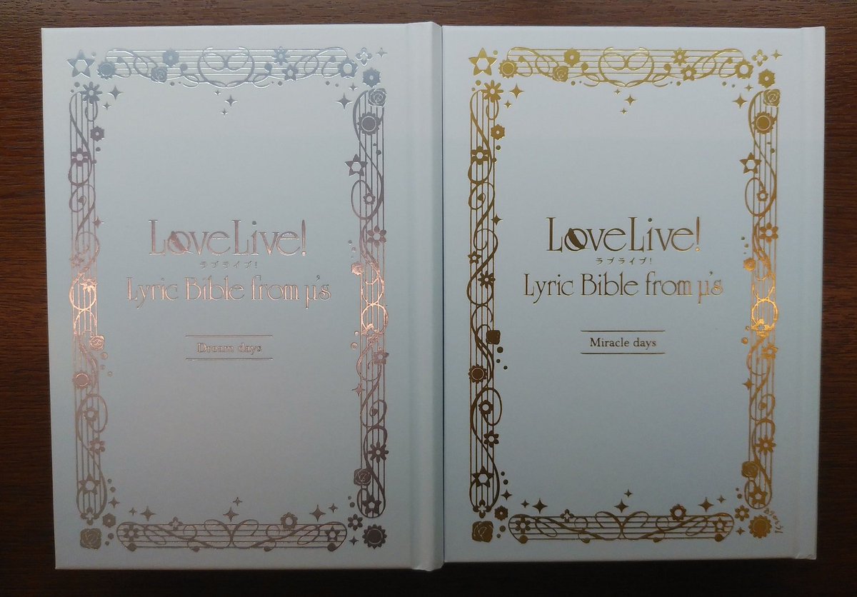 モブた Auf Twitter ラブライブ School Idol Project ラブライブ 歌詞集 ラブライブ Lyric Bible From M S をようやく受け取れた ひとつひとつの言葉がしっかりと響いてくるので 気がつくと目から汗が 歌詞カードでいいや とスルーしなくて正解でした