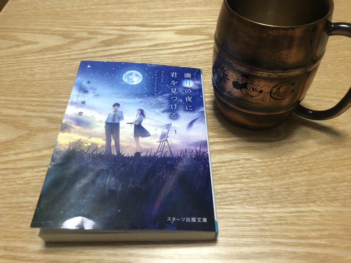 ねぎ 満月の夜に君を見つける 冬野夜空 読了 ネタバレになっちゃうかもだけど この作品も って思ったけど 最後あの時の願いで 文の中から以前にこのカフェに来たことあるんだなと推測できていたけど その時の願いで 泣いた ハッピーエンドの方が好き