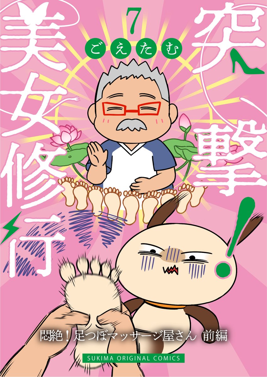 前連載してた「突撃!美女修行」、LINEマンガでも読めるようになってます～!斜め上にアクセル全開の美容レポで体張りまくったんで、ぜひ読んでもらえると嬉しいな!https://t.co/jDpbH3UdgA 
