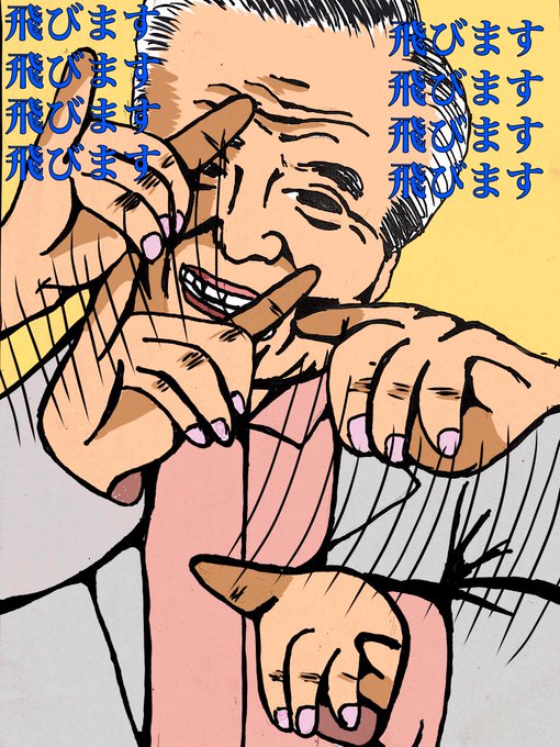 飛びます飛びますのtwitterイラスト検索結果 飛びます飛びますのtwitterイラスト検索結果