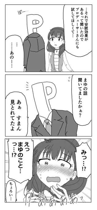 人の話を聞かないPとままゆ 