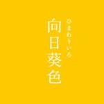 新しい伝統色の明るい向日葵色。生活にとりいれたら気分も明るくなりそうです。