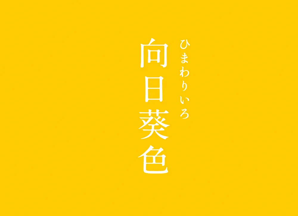 新しい伝統色の明るい向日葵色。生活にとりいれたら気分も明るくなりそうです。