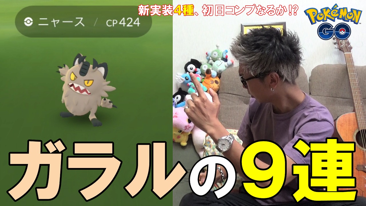 学習ドクター松本和樹 金沢の傾奇者 新実装ガラルをコンプせよ ポケモンgo ジェネレーションチャレンジ セレブレーション編 新ガラル ニャースとか ダルマッカとか スペシャルリサーチ 初日クリア なるか 色違い進化 T Co