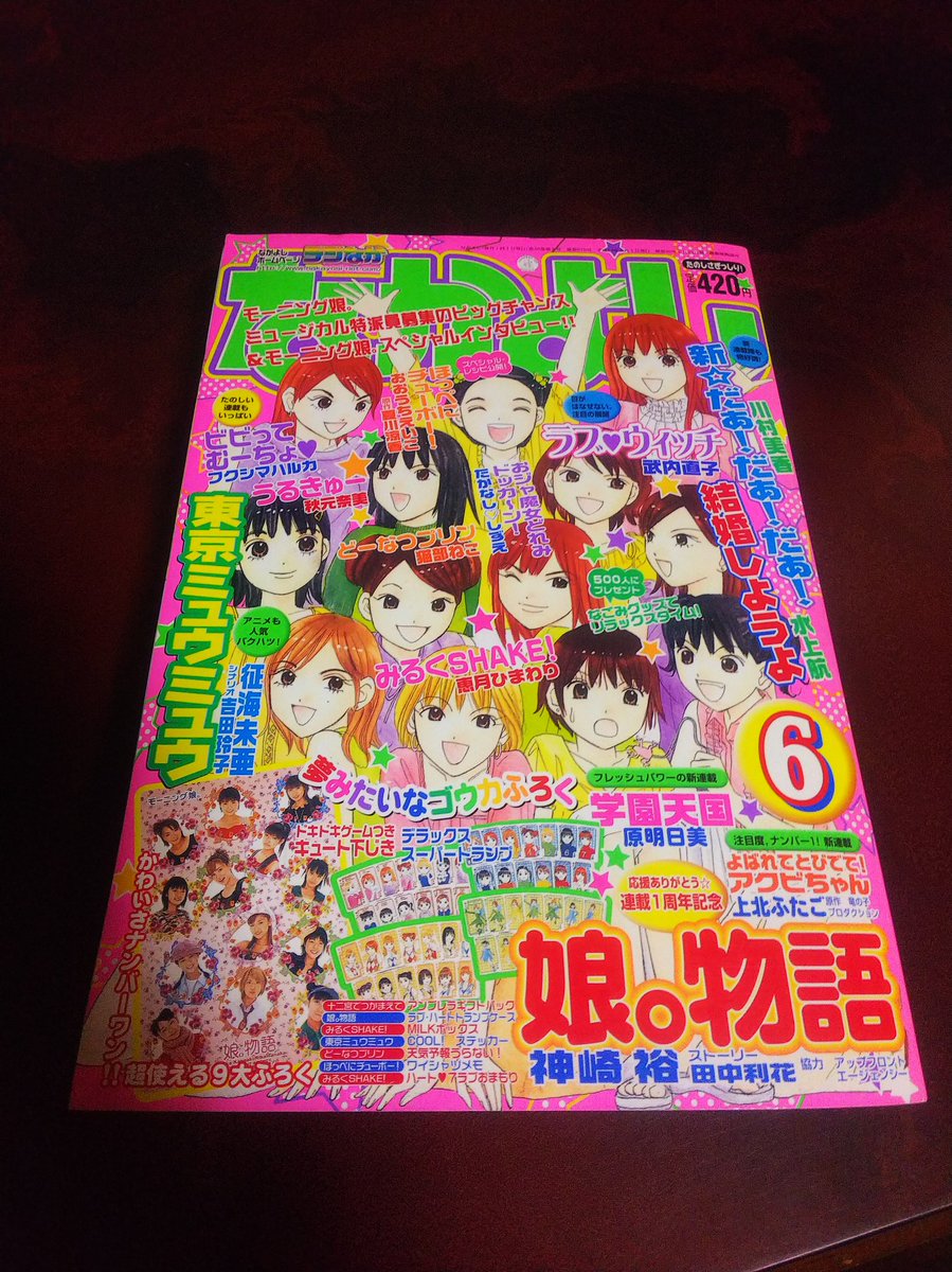 なかよし2002年6月号 上北ふたごのあくびちゃん新連載だ