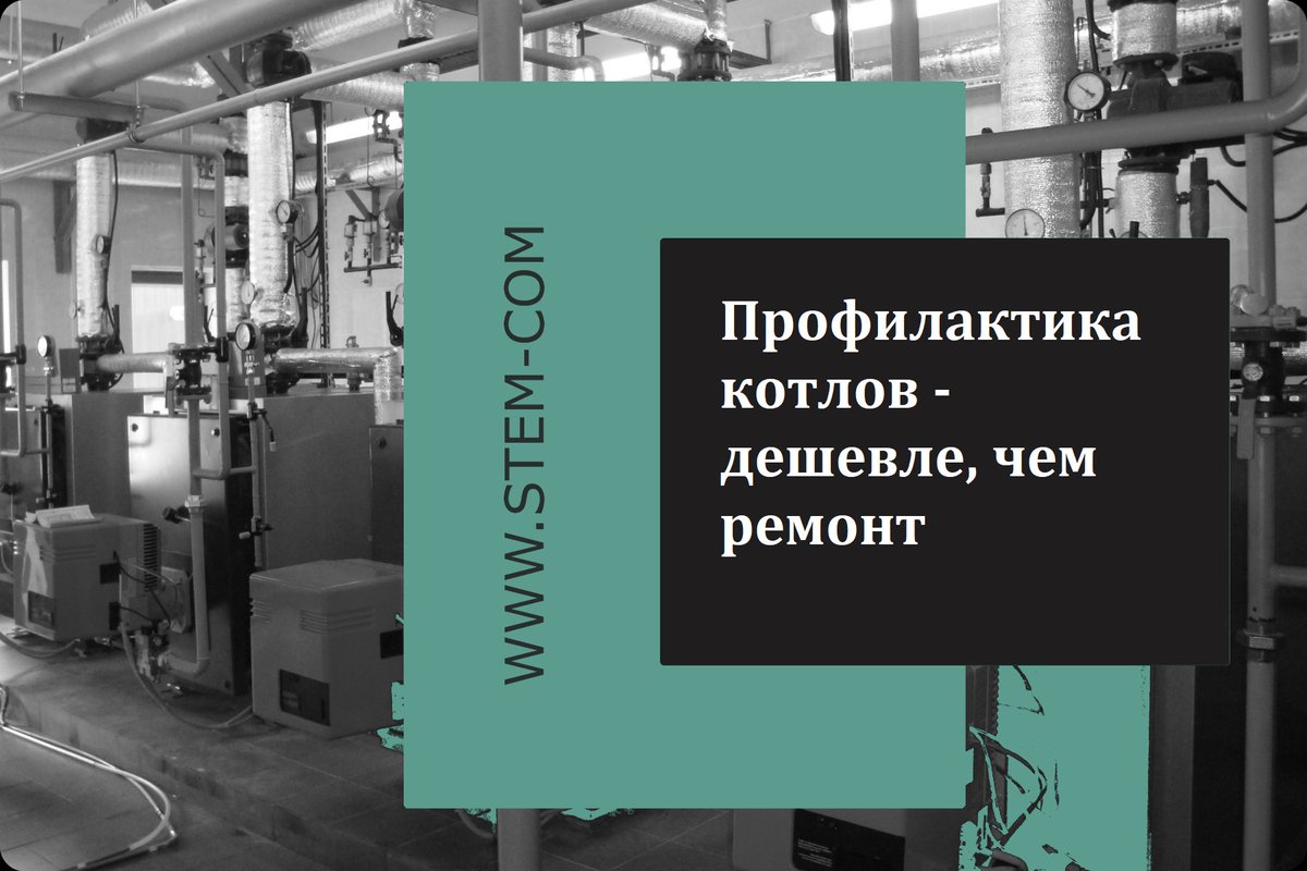 stem_com495's tweet image. Профилактика дешевле, чем ремонт
stem-com.ru/способы-очистк…
Образование шлаковых и зольных отложений на наружных теплопередающих поверхностях котлов, к сожалению, неизбежный процесс особенно при использовании в качестве топлива ...
#промывкакотлов #очисткакотлов #котельная #котлы