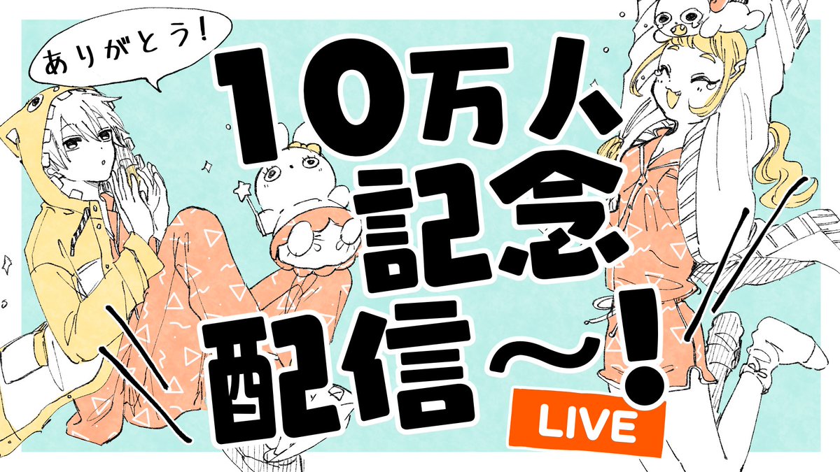 22時より配信します〜????????
チャンネル登録者10万人記念ライブ配信〜!【プロ漫画家】Live streaming of drawing https://t.co/VjuXdNdl38 @YouTubeより 