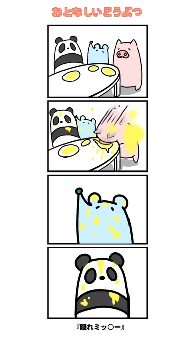 おとなしいどうぶつ

#4コマ漫画 #4コマ #おとなしいどうぶつ 